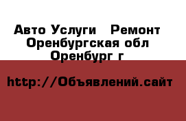 Авто Услуги - Ремонт. Оренбургская обл.,Оренбург г.